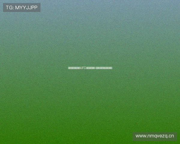 咪咕视频全程直播UFC赛事精彩对决 感受顶级格斗的震撼魅力